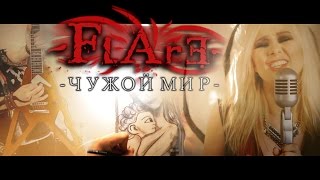 FLARE  ЧУЖОЙ МИР  OFFICIAL VIDEO  НОВЫЙ КЛИП 2015 [upl. by Yelsa349]