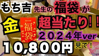 【福袋2024】もち吉の10800円の金色に輝く福袋がめっちゃお得なのでみなさまにシェアハピしたいと思いますッ！来年は絶対買って！本ッ当にオススメ！！！もち吉 福袋 [upl. by Jobye]