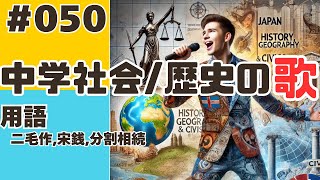 【中学社会歴史050】二毛作宋銭分割相続【用語】 [upl. by Arimak]