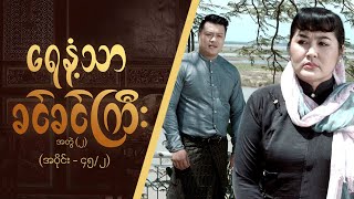 ရေနံ့သာခင်ခင်ကြီး အတွဲ၂ Epi 45  Seg 2  MRTV4 ဇာတ်လမ်းတွဲ [upl. by Corder]