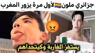 جزائري ملون🏳️‍🌈يتحدى المغاربة ويستفزهم من داخل المغرب [upl. by Senilec]