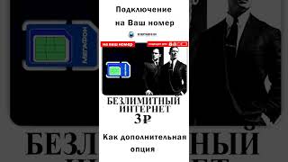 Безлимитный интернет Мегафон за 3 рубля в сутки mp4 [upl. by Aihsenrad911]