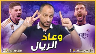 ريال مدريد ريال سوسيداد 21 ريال مدريد يستعيد الصدارة امام منافس شرس وفي مباراة معقدة [upl. by Cardwell]