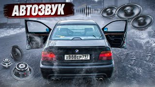 Бюджетный АВТОЗВУК в BMW E39 СТУДЕНТА  САБ В БАГАЖНИК  БМВ снова СЛОМАЛАСЬ [upl. by Silvers]