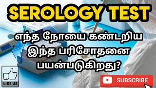 SEROLOGY TEST  USES  TYPES  PROCEDURE  RESULT  PHARMA TAMIL  AKI 69 [upl. by Sirromad]