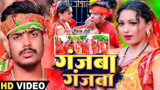 Video  गंजबा गंजबा  Raushan Rohi  Somya Pokhrel का मगही बोलबम गीत  Magahi Bolbam Song 2024 [upl. by Underwood830]