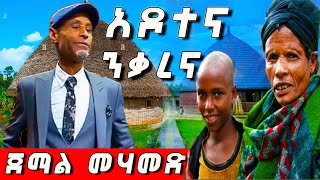 ጀማል መሃመድ jemal mohamed አዶተና ንቃረና [upl. by Westbrooke]