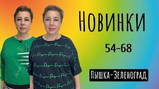 ПЫШКА ЗЕЛЕНОГРАД ЖЕНСКАЯ ОДЕЖДА БОЛЬШИХ РАЗМЕРОВ 316 [upl. by Gowon]