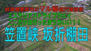 恵那市マル秘超穴場ドライブ ここだけは行っておきたい！！笠置峡と坂折棚田 [upl. by Izzy]