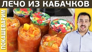 ВЕСЁЛОЕ ЛЕЧО из кабачков закатываем баночки  Выпуск 154 [upl. by Atinyl]