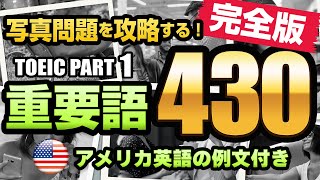 【TOEIC Part 1】重要・頻出単語 430 完全版（名詞215  動詞175  前置詞・位置表現40）リスニング写真問題の対策に！例文・写真・ネイティブの音声付きなので聞き流しにも使える [upl. by Gnov23]