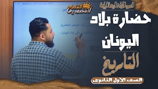 اولي ثانوي تاريخ  ترم تاني  الحضارة اليونانية الإغريقية  الجزء الأول  أمحمود رضا  نظام حدیث [upl. by Etnad172]