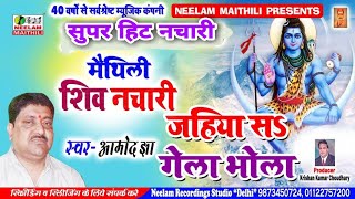 मैथिली शिव नचारी जहिया स गेला भोला Amod Jha New Maithili ShivNachari Jahiya Se Gela Bhola बाबानचारी [upl. by Ledairam]