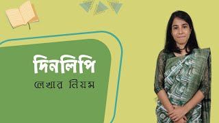 Dinolipi Likhon  দিনলিপি লেখার নিয়ম [upl. by Bronez637]