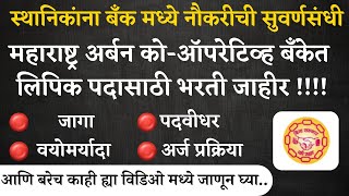 MUCBF Bharti 2024  महाराष्ट्र अर्बन कोऑपरेटिव्ह बँकेत 35 पदांकरिता ऑनलाईन अर्ज सुरु I Bank Jobs [upl. by Jarl907]