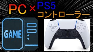 【DS4windows】PS5コントローラーをPCゲームで利用する方法【ボタン配置変更】 [upl. by Yenot]