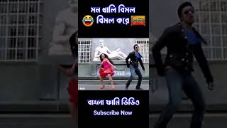 Madlípz Néw Bengali Vimal Comedy video 😂 😂😂funny viralvideo viralreels Rockstar Raju [upl. by Suinotna]