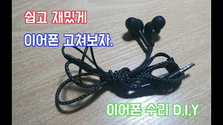 고장난 이어폰 수리 DIY [upl. by Craggie]