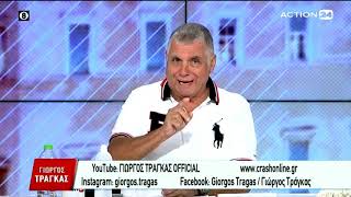 ΓΙΩΡΓΟΣ ΤΡΑΓΚΑΣ Action24 TV 09062020 [upl. by Auliffe]