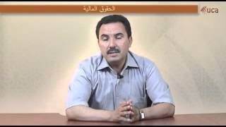 المحاضرة الخامسة  مدخل لدراسة القانون الوضعي ، الدكتور عبد الكريم الطالب [upl. by Nyllaf900]