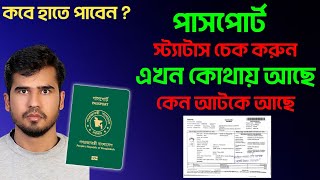 পাসপোর্ট হয়েছে কিনা কিভাবে চেক করব। how to check passport status online passportcheck [upl. by Zulaledairam]