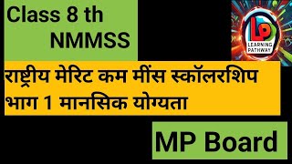 राष्ट्रीय मेरिट कंपनी कक्षा 8 स्कॉलरशिप परीक्षा भाग एक मानसिक योग्यता [upl. by Irolav41]