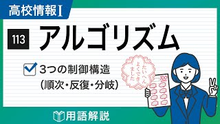 【高校情報Ⅰ】アルゴリズム（順次、反復、分岐）｜共通テスト完全攻略勉強法113 [upl. by Oijres183]