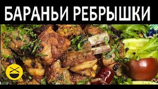 БАРАНЬИ РЕБРЫШКИ с луком [upl. by Neliak]