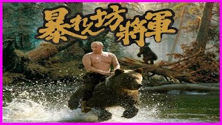 【腹筋崩壊】暴れん坊将軍・ロシア版オープニング [upl. by Uriah]