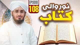 Noor Wali Kitab Episode 108  NooreQuran  Kids Madani Channel [upl. by Avrenim]