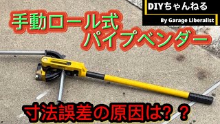 パイプベンダー pipe bender 手動 ロール式 曲げ寸法検証 DIY [upl. by Tterab]