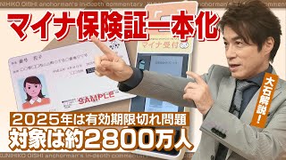 マイナ保険証 医療現場の7割でトラブルの報告も！2025年には約2800万人が“有効期限切れ”の恐れも！？どうすればいい？【大石が深掘り解説】 [upl. by Enal917]