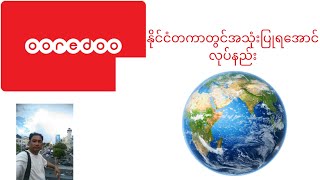 Ooredooဆင်းကတ်နိုင်ငံခြားဖုန်းခေါ်စိုခြင်းနိုင်ငံခြားတွင်အသုံးပြုရအောင်လုပ်နည်း နဲ ဒယ်တာဝယ်နည်းများ [upl. by Olmsted]