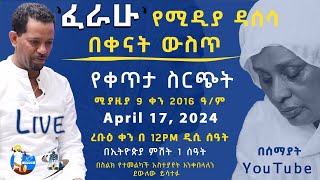 Semayat ll ሰማያት  ፈራሁ በቀናት ውስጥ  የሚዲያ ዳሰሳ [upl. by Deck903]