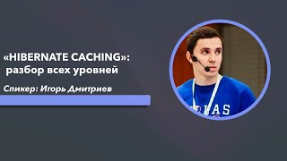 «HIBERNATE CACHING» разбор всех уровней на примере чужих ошибок [upl. by Ultann]