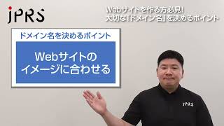 Webサイトを作る方必見！大切な「ドメイン名」を決めるポイント [upl. by Gut]