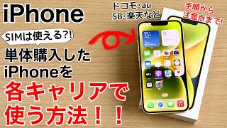 【SIMそのまま】AppleStoreで購入したiPhoneをドコモ、au、ソフトバンク、楽天モバイルなどでそのまま使う方法 [upl. by Paryavi623]