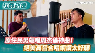 原住民男飆唱周杰倫神曲！ 絕美高音合唱網讚太好聽 [upl. by Elliot]