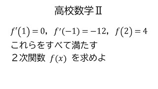 微分係数から関数の決定【数学Ⅱ微分法】 [upl. by Reinaldo]