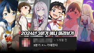 분기를 봐야 씹덕이다 quot2024년 3분기 방영 애니quot 미리보기 [upl. by Ycinuq]