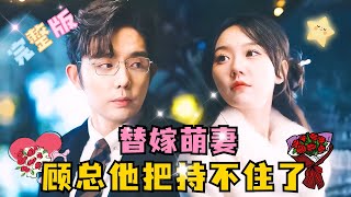 MULTI SUB 💕王晨鹏×马乐婕✨替人代嫁，谁知嫁的人居然是帝都第一豪门，不是说他面目全非，被毁容了吗，眼前这个大帅哥又是谁？ 短剧 drama MiniDrama 精彩大陆短剧 [upl. by Assenav]