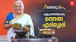 Onam Sadya Special Mathanga Erissery [upl. by Mirabelle780]