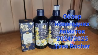 Обзор новогодних лимиток 20242025 от Yves Rocher [upl. by Nica492]