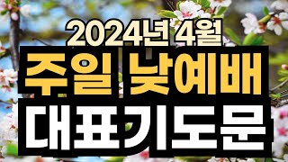 주일오후예배 대표기도문 예시ㅣ2024년 4월 주일 예배 대표기도 예문ㅣ4월 첫째 주일 낮예배 대표기도문 ㅣ대표기도가 어려운분들을 위한 주일예배 기도문 예시 [upl. by Perkin564]