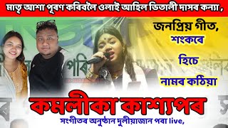 শংকৰে হিচে নামৰ কঠিয়া  Vitali Das Daughter komalika kashyap Live parfomence at Duliajan 2023 [upl. by Noah]