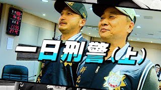 《一日系列第三十九集》繼交通警察後，邰哥、KID來當刑警啦！！一日刑警上 [upl. by Cave]