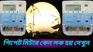 how to পিপেট মিটার কেন লক হয় দেখুন electrician PPDP [upl. by Fermin]