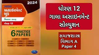 Std 12 SamajShashtra Gala Assignment 2024 Solution Paper 4 Dhoran12 Answers Section A SocialScience [upl. by Leander2]