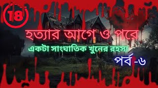 হত্যাকাণ্ডের আগে ও পরে পর্ব ৬ বাংলা স্টোরি  বাংলা গল্প  GOPPO MIR ER THEK realmir [upl. by Brnaby]