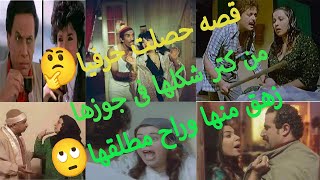 قصه حصلت حرفيا  من كتر شكها جوزها اطلقت🤔 [upl. by Tobe]